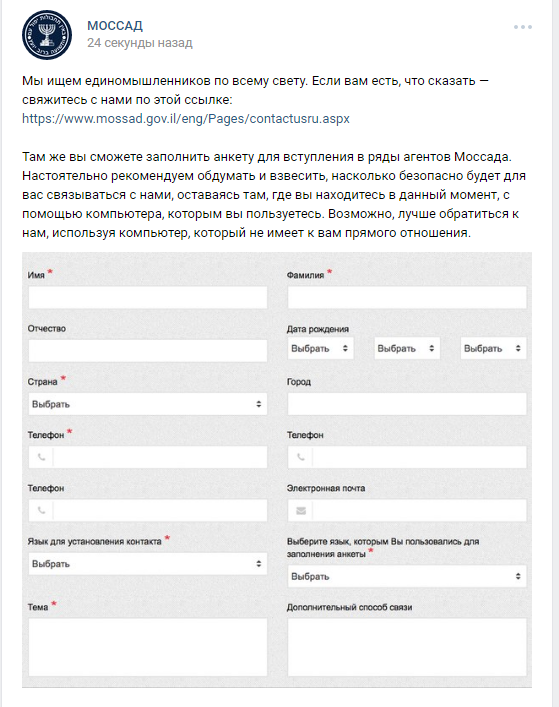 Mossad Launches New Social Media Account on VKontakte to Recruit Russians