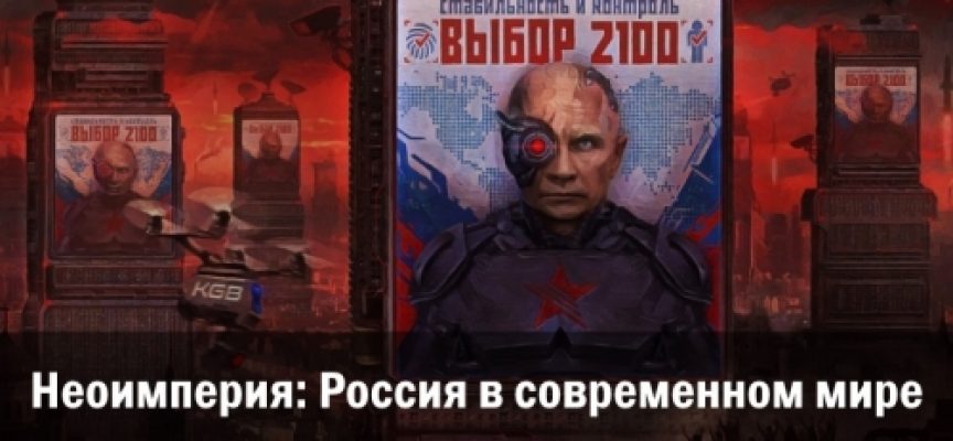 Rostislav Ishchenko: "Neo-Empire: Russia in the Modern World"