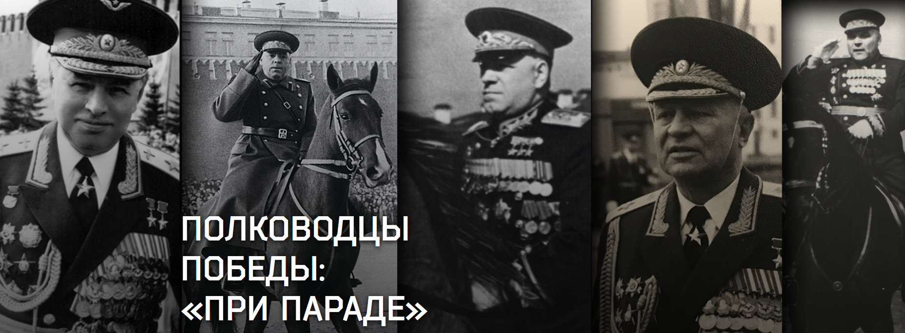 Russian Ministry of Defense Releases Historical Records Of WW2 Victory Commanders